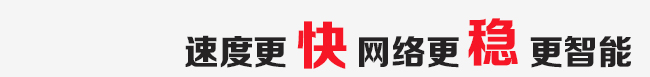 电信宽带速度更快，网络更稳