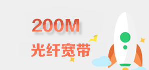 天津200M电信宽带资费套餐